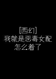 我就是恶毒女配 h