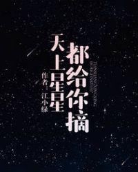 天上星星都给你摘 江小绿