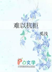 难以抗拒英语
