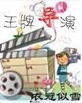 电影王牌演员