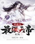 洪荒之最强天帝免费阅读