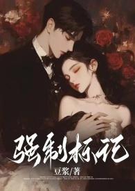 强制标记男a女欧豆浆