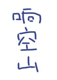 响空山讲的什么