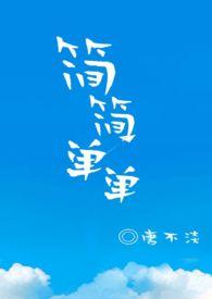 简简单单生活