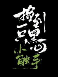 捡到一只黑豹
