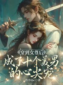 女尊沧海遗珠
