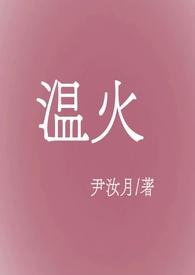 温火 百度