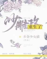 沙雕攻他重生了讲的啥