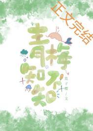 青梅知不知全本免费观看