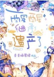 继承遗产后我嫁入了豪门[穿书