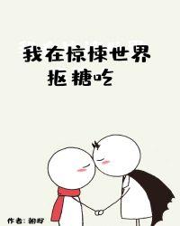 我在惊悚世界扣糖吃免费