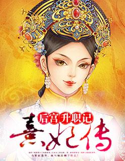 熹妃传宫中发生行刺事件