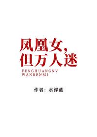 凤凰女但万人迷免费阅读