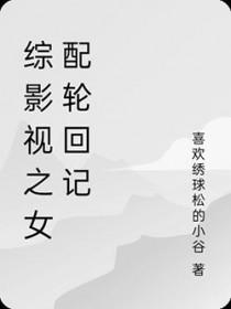 综影视之女配也是主角