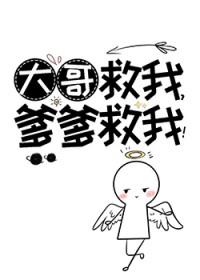 大哥救命图片