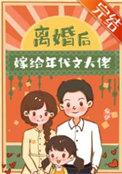 离婚后我嫁了个大佬