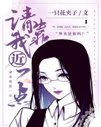 请靠近我一点gl一只花夹子