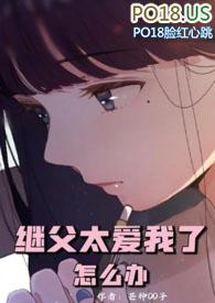继父太爱我了怎么办作者花图/花满溪