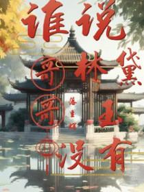 林黛玉有哥哥