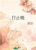 行止晚完整版免费阅读