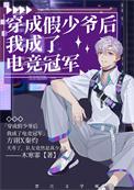 穿成假少爷后我成了电竞冠军免费阅读番外