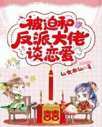 被迫和反派谈恋爱的日子快穿txt