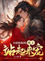 残王站起来宠 第116章