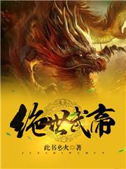 绝世武帝林尘免费