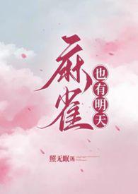 娱乐圈小麻雀指的是谁
