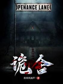 萧一白诡舍
