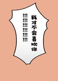 我才不会喜欢这货