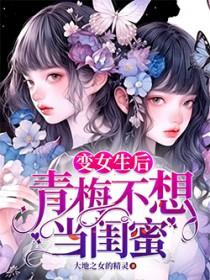 青梅竹马变成女生了