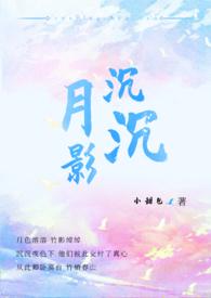月影沉沉什么意思