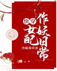 快穿女配又作妖