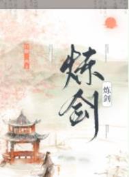 炼剑by