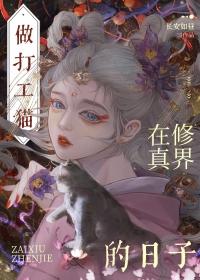 穿成猫后大佬们争着养我笔趣阁免费阅读