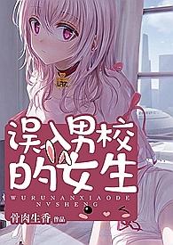 误入男子校园