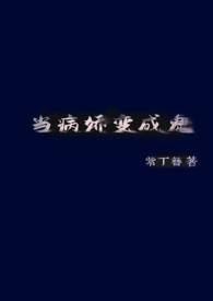 当病娇遇上变态