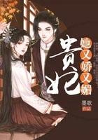 墨歌贵妃她又娇又媚