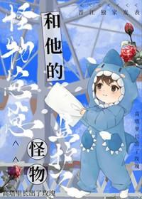 怪物监护人故筝txt