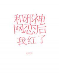 和邪神恋爱后66