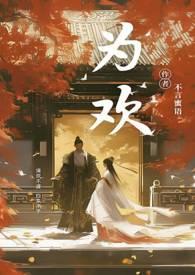为欢(古风NPH)不言蜜语 著