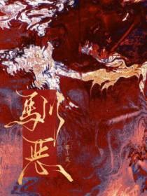 驯恶妇