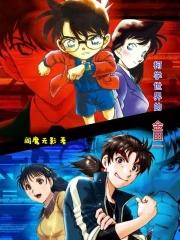 柯学世界写推理