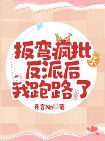 掰弯反派大佬