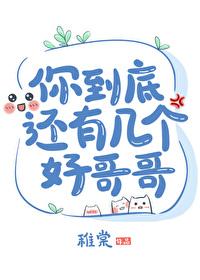 你到底还有几个好哥哥格格党
