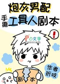 炮灰男配手撕假少爷剧本62