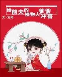 给前夫的植物人爹爹冲喜池陌