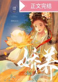 娇养小公主r