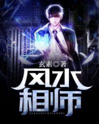 风水相师短剧